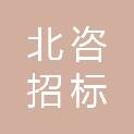 北京北咨招标有限公司