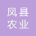 凤县农业农村和林业水利局