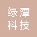 长沙绿潭科技有限公司
