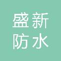 连云港市盛新防水工贸有限公司