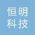 云南恒明科技有限公司
