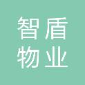 苏州智盾物业服务有限公司