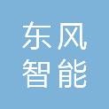 东风智能厨电（苏州）有限公司
