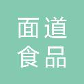 浙江面道食品有限公司