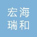 天津市宏海瑞和医用器材贸易有限公司