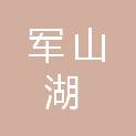 南昌军山湖食品科技有限公司