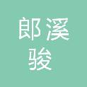 郎溪骏宝马家具销售有限公司