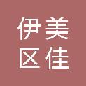 伊春市伊美区佳印广告工作室