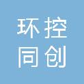 成都环控同创新能源科技有限公司