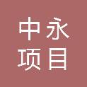 青海中永项目管理有限公司