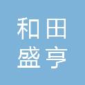 和田盛亨商贸有限公司