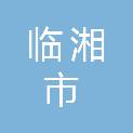 临湘市建筑材料检测中心