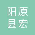 阳原县宏景园林绿化工程有限公司