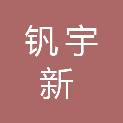 九江市钒宇新材料股份有限公司