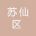 郴州市苏仙区万福设备维修部