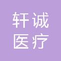 济南轩诚医疗科技有限公司