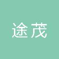 甘肃途茂建筑工程有限公司