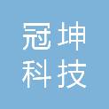 吉林省冠坤科技有限公司