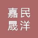湖北嘉民晟洋新能源科技有限公司