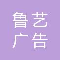 永州市鲁艺广告传媒有限公司
