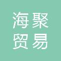 南昌海聚贸易有限公司