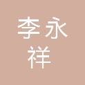 李永祥