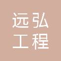 山西远弘工程咨询有限责任公司