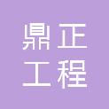 广东鼎正工程管理有限公司