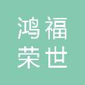 江苏鸿福荣世建设工程咨询有限公司