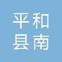 平和县南胜镇糠厝村民委员会