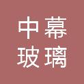 中幕河北玻璃科技有限公司