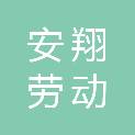辽源市安翔劳动事务综合服务有限公司