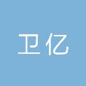 河南卫亿医疗器械有限公司