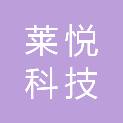 四川莱悦科技有限责任公司