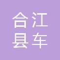 合江县车辋镇人民政府