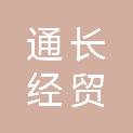 长春通长经贸有限责任公司