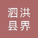 泗洪县界集镇人民政府