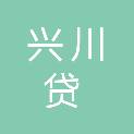 四川兴川贷数字科技有限公司