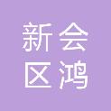 江门市新会区鸿兴电器有限公司