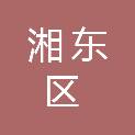 萍乡市湘东区退役军人事务局