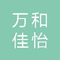 晋城市万和佳怡贸易有限公司