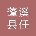 蓬溪县任隆镇人民政府