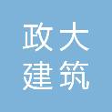 安徽政大建筑有限公司