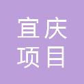 镇江宜庆项目管理有限公司