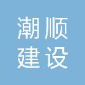 浙江潮顺建设有限公司
