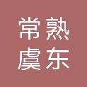 常熟虞东招标代理有限公司