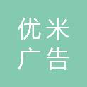 深圳市优米广告传媒装饰工程有限公司
