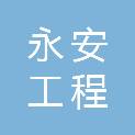 台州永安工程咨询有限公司