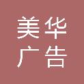 宁夏美华广告有限公司