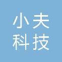 四川小夫科技有限公司
